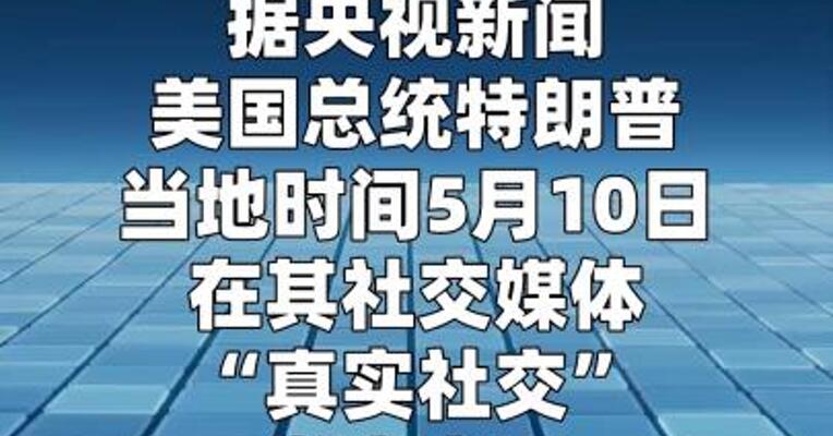 特朗普：伊朗的回应“完全不可接受”