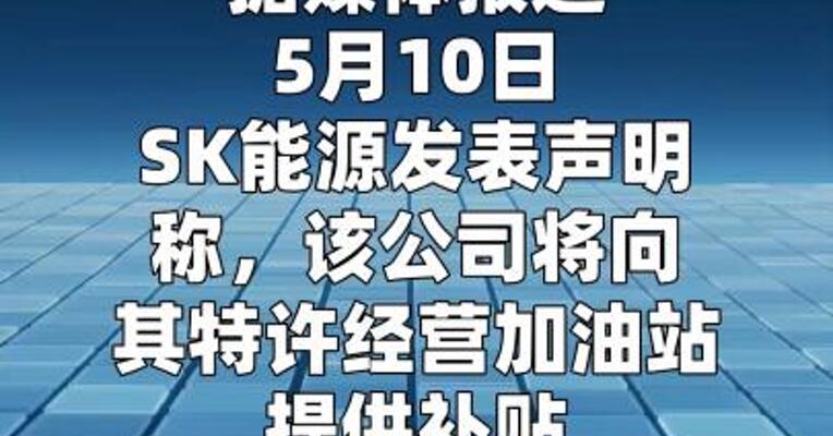 SK能源将向加油站提供补贴以应对高油价