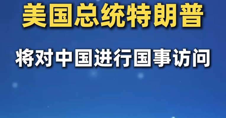 美国总统特朗普将对中国进行国事访问