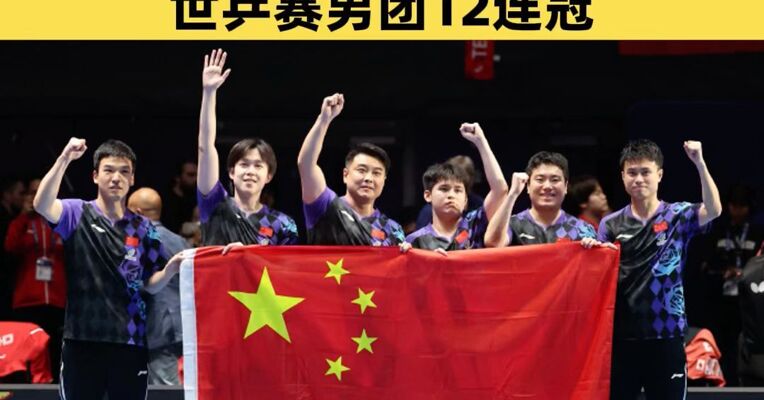 国乒一晚连赢两场中日对决！中国队完成世乒赛男团12连冠