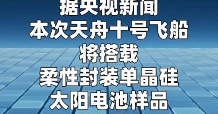 新型柔性单晶硅电池助力商业航天与太空光伏发展