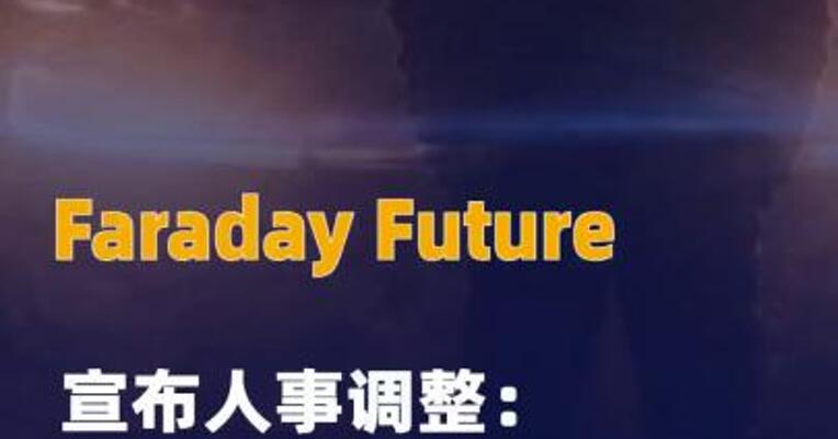 Faraday Future宣布人事调整： 贾跃亭出任FF全球CEO