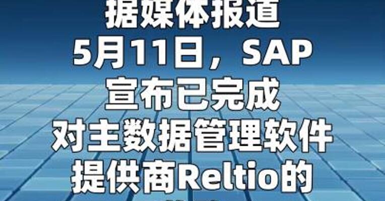 SAP宣布完成对主数据管理软件提供商Reltio的收购