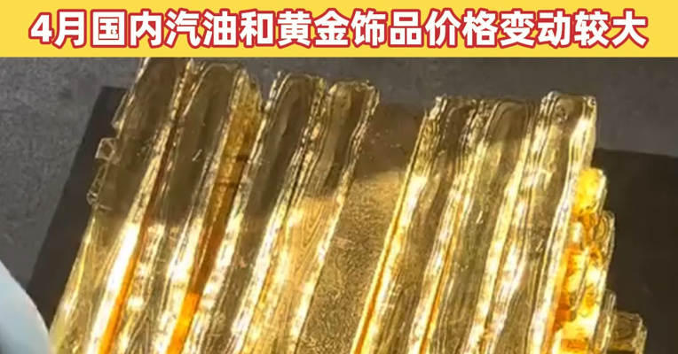 2026年4月份CPI温和回升，PPI涨幅扩大！国家统计局：4月国内汽油和黄金饰品价格变动较大，其中汽油价格涨幅扩大至19.3%