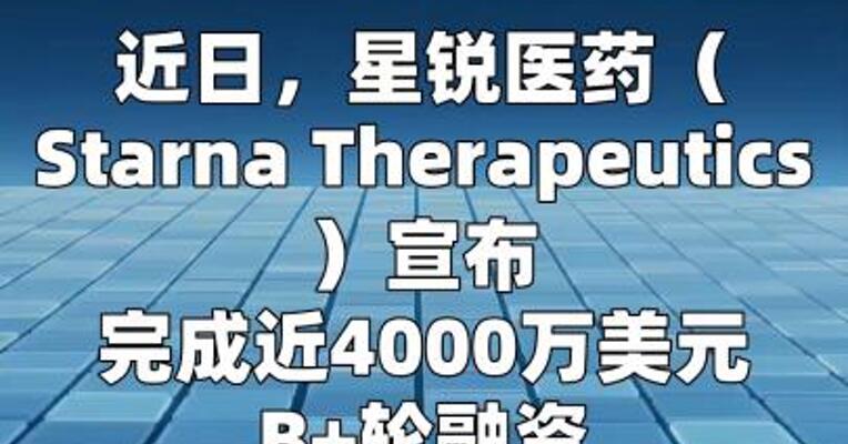 星锐医药完成近4000万美元B+轮融资