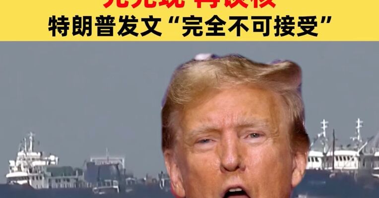 知情人士透露伊对美回应要点：撤销制裁、解冻资产、解除封锁，先兑现，再谈核，特朗普发文“完全不可接受”