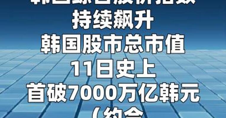 韩国综指持续飙升 股市总市值首破7000万亿韩元