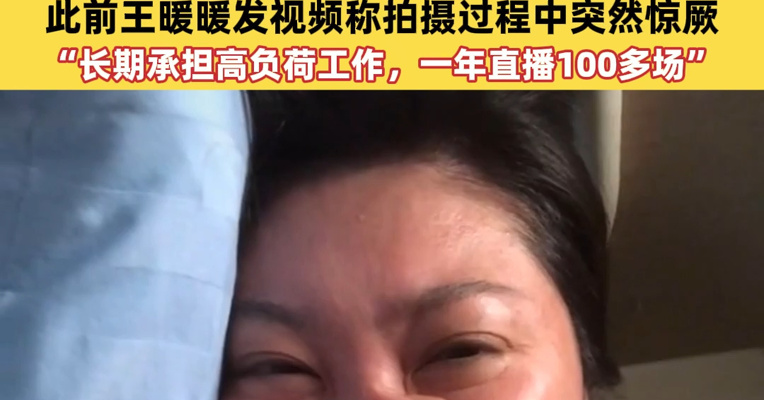 无忧传媒宣布与“孕妇泰国坠崖案”当事人王暖暖解约：“衷心祝其一帆风顺”！此前王暖暖发视频称拍摄过程中突然惊厥，“长期承担高负荷工作，一年直播100多场”