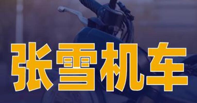 张雪机车发布安全隐患公告