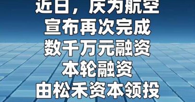 庆为航空完成数千万元融资
