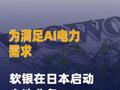 为满足AI电力需求，软银 在日本启动电池业务