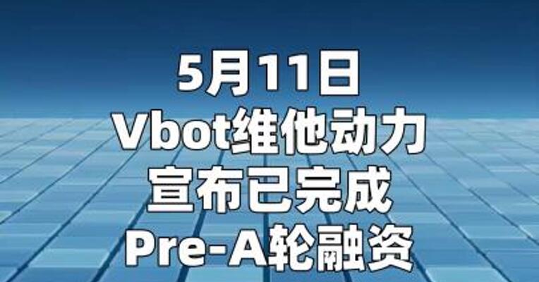 Vbot维他动力完成近5亿元Pre-A轮融资