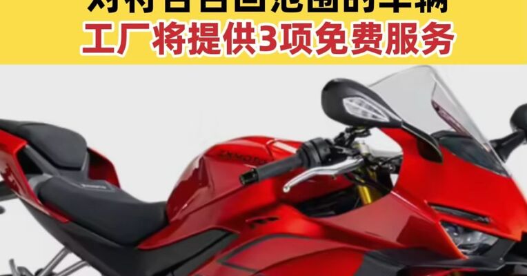 张雪机车发布安全隐患公告  对符合召回范围的车辆 工厂将提供3项免费服务