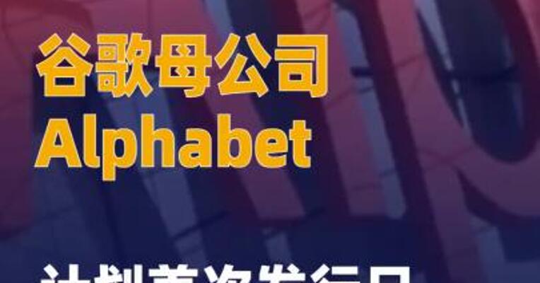 谷歌母公司Alphabet计划 首次发行日元债券