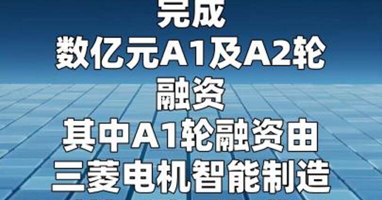 鹿明机器人完成数亿元A1及A2轮融资