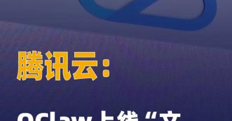 腾讯云：QClaw上线“文件 空间”功能