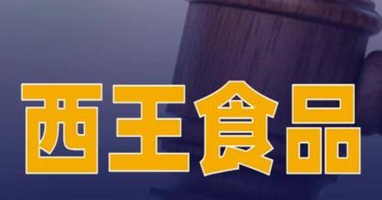 西王食品境外子公司lovate重整获美国法院批准