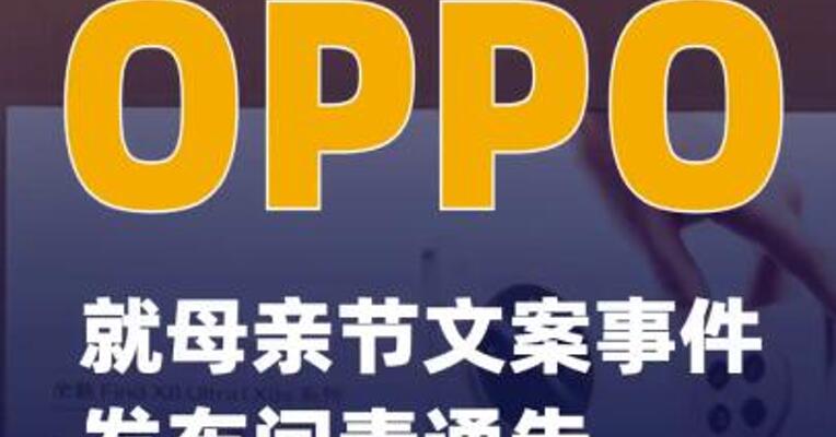OPPO就母亲节文案事件发布问责通告高级副总裁职级直降两级