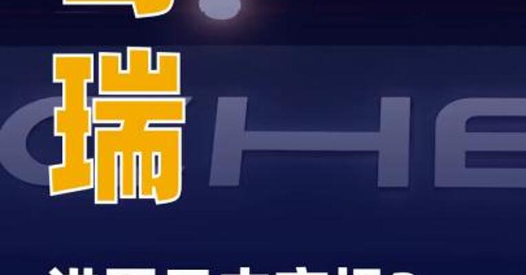 奇瑞进军日本市场？回应来了
