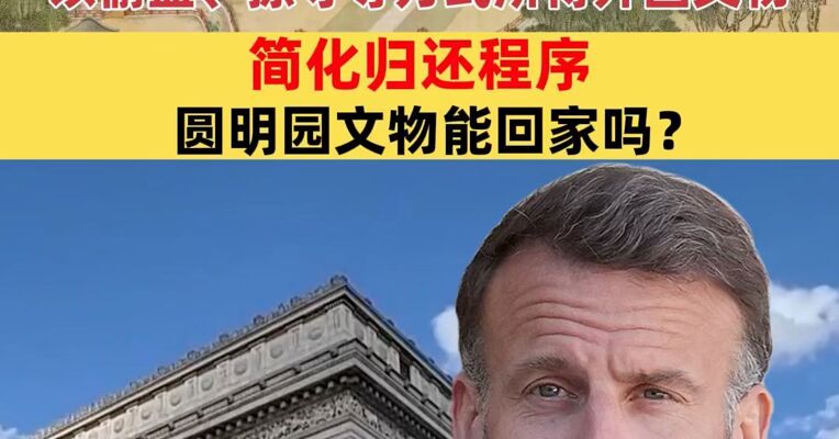 法国归还文物法律颁布！1815年至1972年间法国以偷盗、掠夺等方式所得的外国文物，简化归还程序，圆明园文物能回家吗？