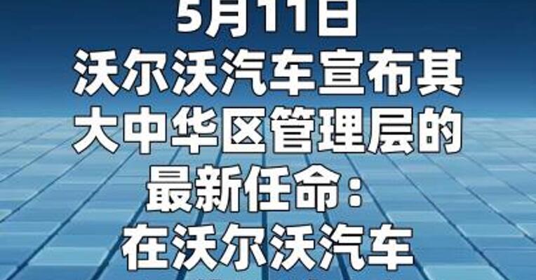 段建军出任 沃尔沃汽车大中华区总裁兼CEO