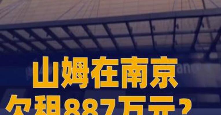 山姆在南京欠租887万元？ 法拍公告：系该“欠租最多商户”