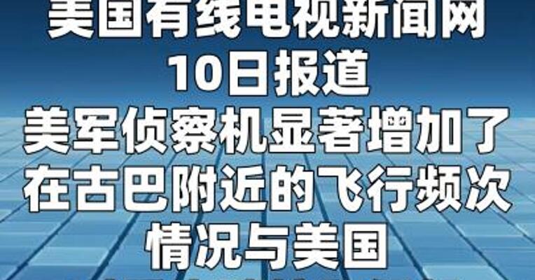 美军加强侦察古巴与对委、伊动武前相似