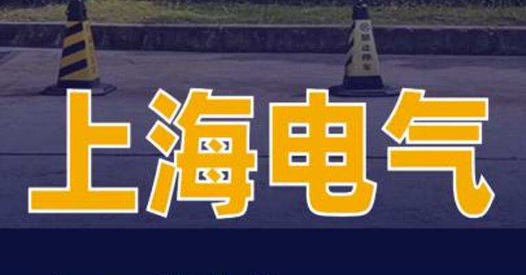 上海电气与三菱电机完成合资合同更新