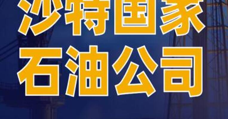 沙特国家石油公司：全球原油市场或到2027年才能恢复正常