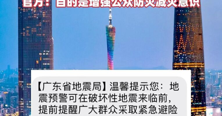收到地震预警？广东省地震局回应全省发短信  官方：目的是增强公众防灾减灾意识