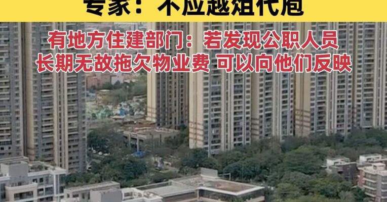 多地号召：公职人员、党员干部带头缴纳物业费 专家：不应越俎代庖