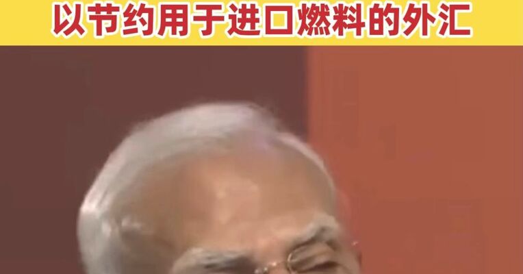 外汇不够了？莫迪呼吁印度民众：少吃油、少出国、别买黄金 以节约用于进口燃料的外汇