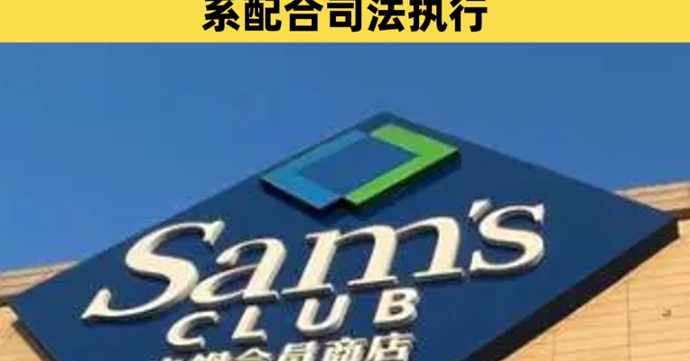 山姆在南京欠租887万元？法拍公告披露：系该“欠租最多商户”！山姆回应：不存在故意欠租，系配合司法执行