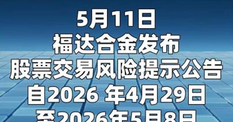 5连板福达合金： 主营业务未发生调整 整体经营态势稳定