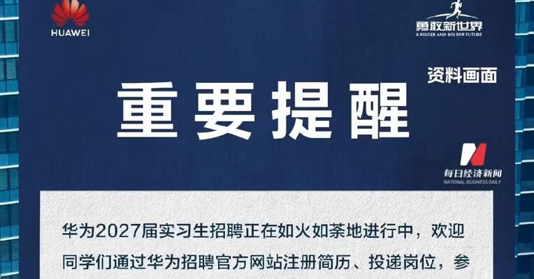 华为招聘发布重要提醒：“内推实习”“实习推荐信”“远程实习”“实习报名直播”等均为虚假信息