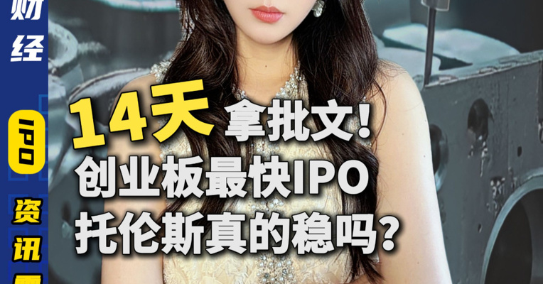 14天拿批文！创业板最快IPO，托伦斯真的稳吗？