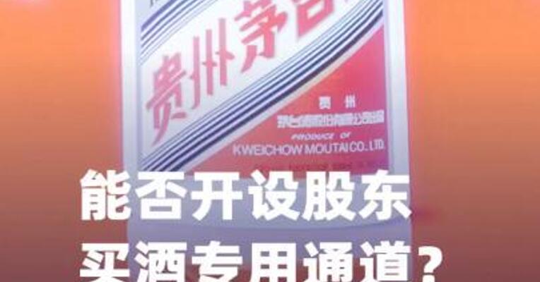 能否开设股东买酒专用通道？贵州茅台回应