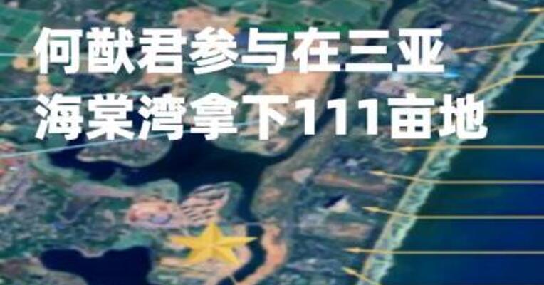 6.81亿元！何猷君参与在三亚海棠湾拿下111亩地