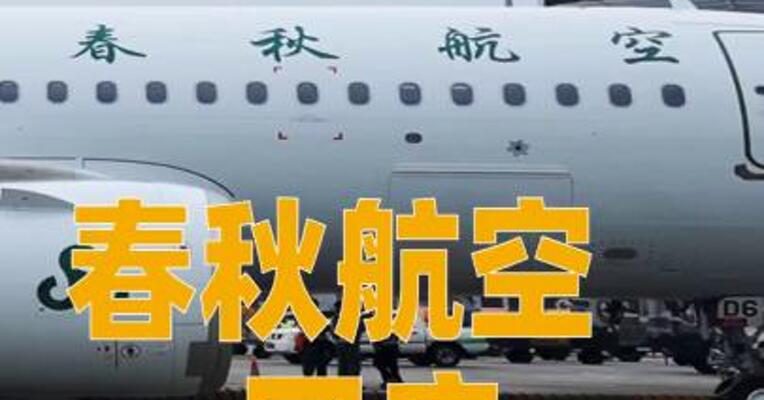 春秋航空回应高油价影响
