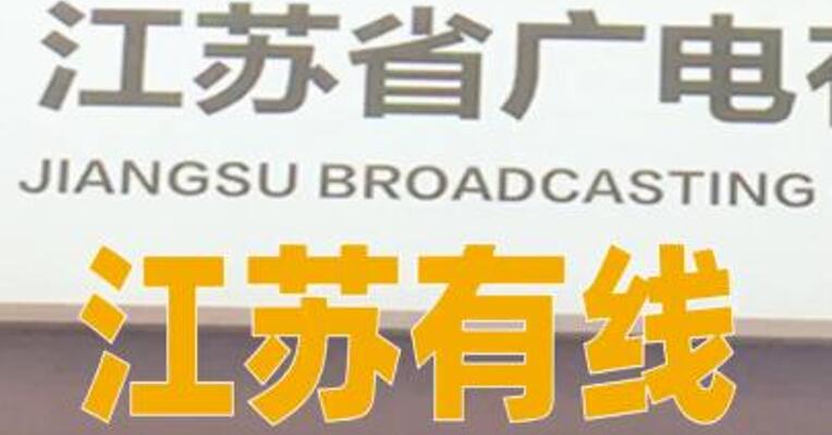 江苏有线：拟不超过9亿元购买常熟银行 不超过3.5%股份