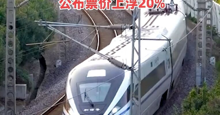 京沪高铁：对京沪高速线和合蚌高速线部分动车组列车的公布票价上浮20%
