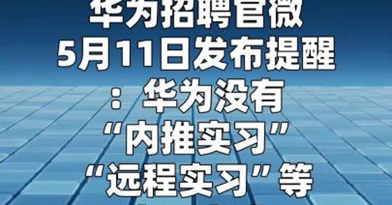 华为招聘提醒：不要轻信付费实习