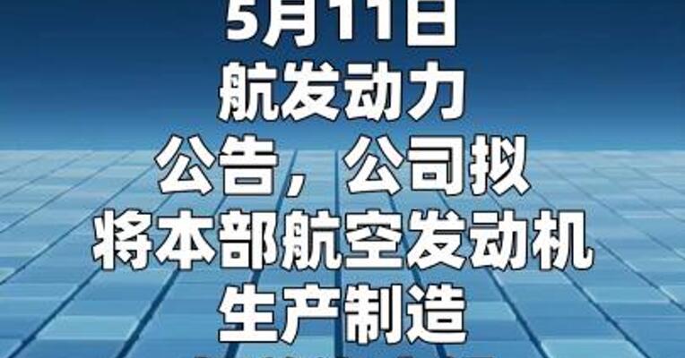 航发动力：拟将本部 航空发动机生产制造相关资产组 无偿划转至西安红旗