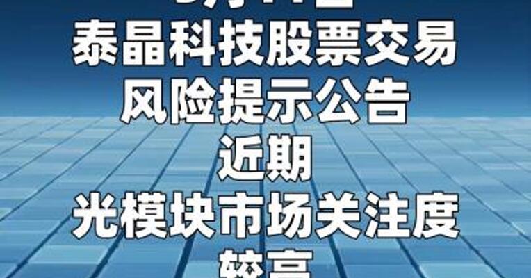 泰晶科技：公司光模块业务开展 及业绩实现均存在较大不确定性