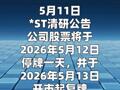 *ST清研：公司股票 将于5月13日起撤销退市风险警示