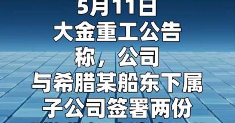 大金重工：与欧洲船东签署约10.44亿元船舶建造合同