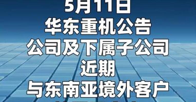 华东重机： 签署海外智能化港口装卸设备合同 金额约15亿元