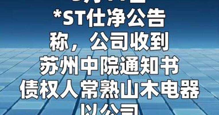 *ST仕净：被债权人申请预重整 法院已立案审查
