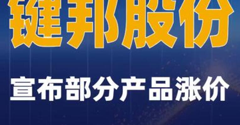 键邦股份宣布部分产品涨价