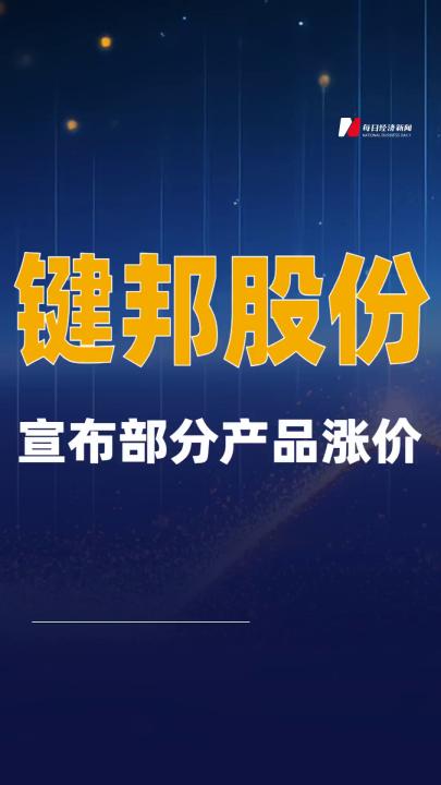 键邦股份宣布部分产品涨价